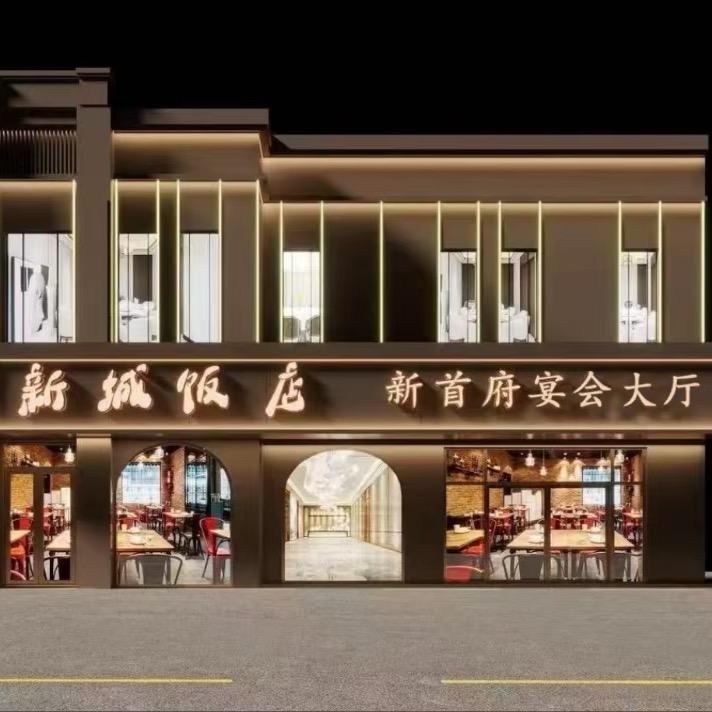 新城饭店（新城首府东门店）
