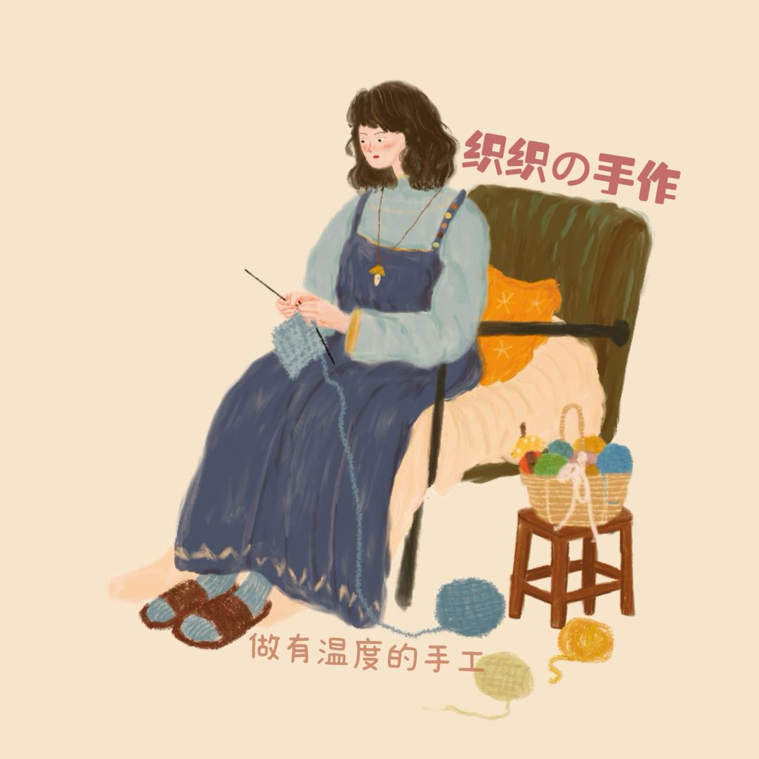 织织の手作