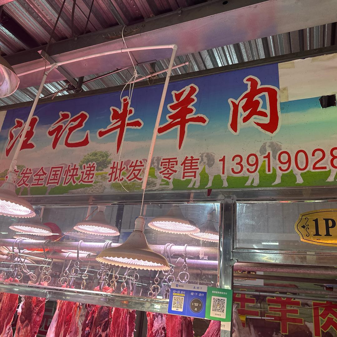 汪记牛羊肉店