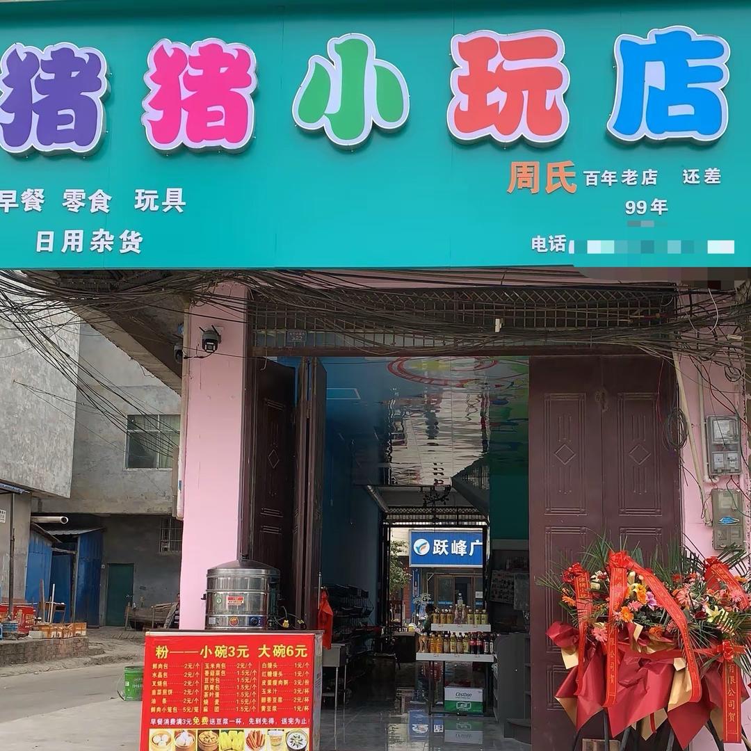 猪小店
