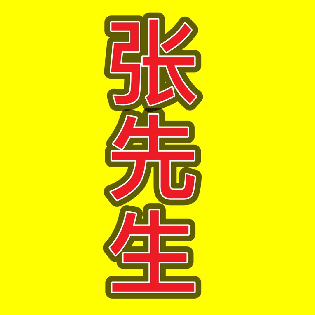 长寿张先生