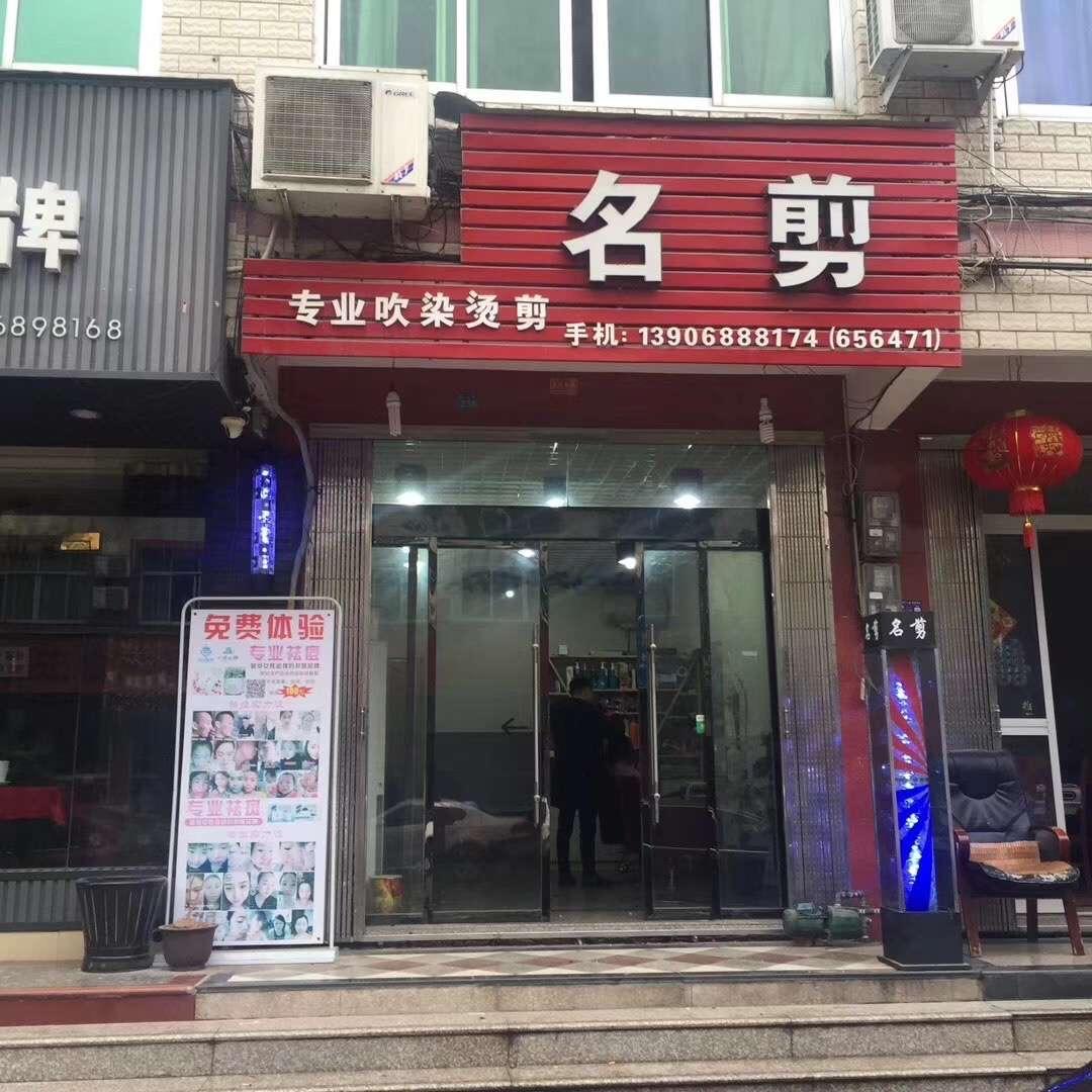 名剪理发店