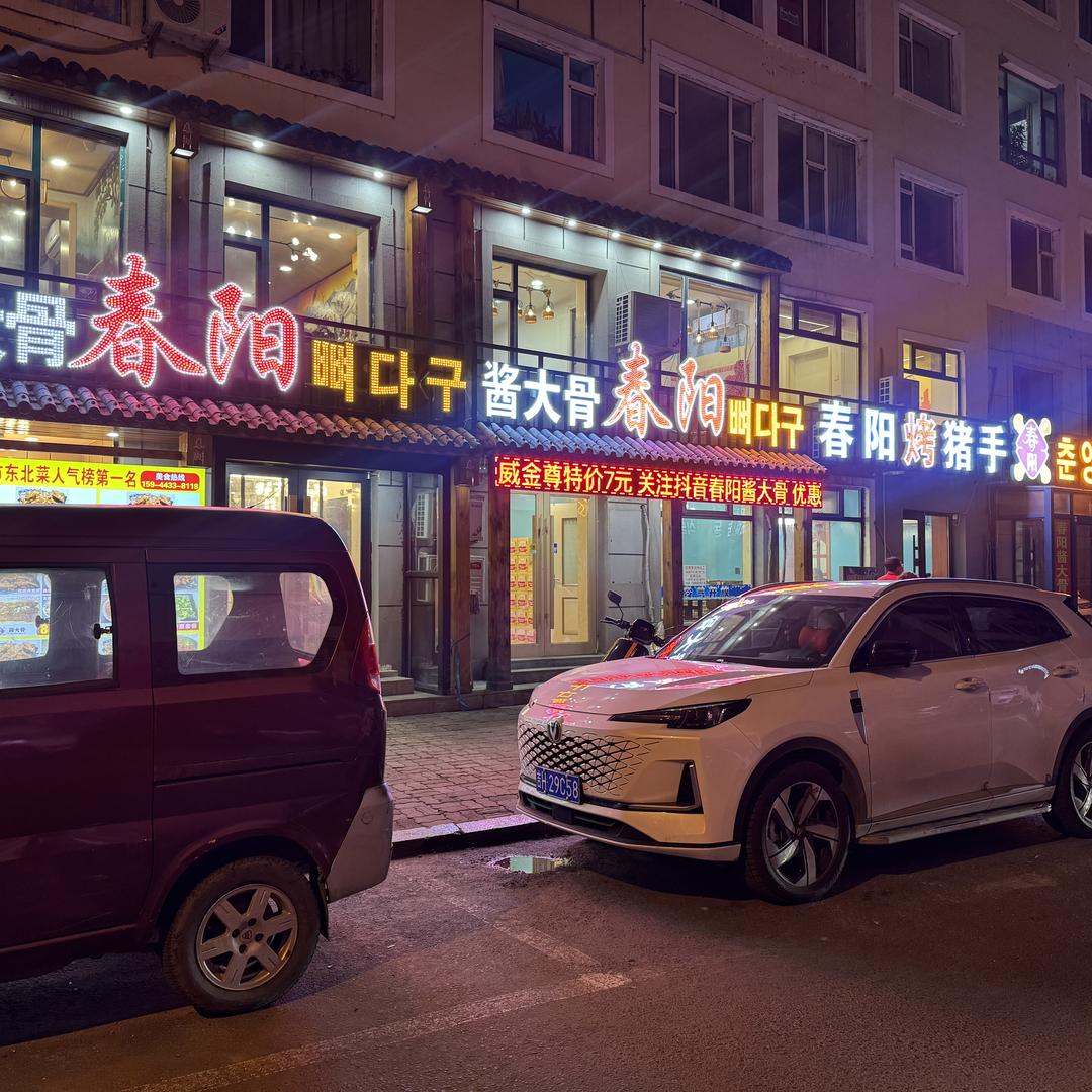 延吉市春阳酱大骨店