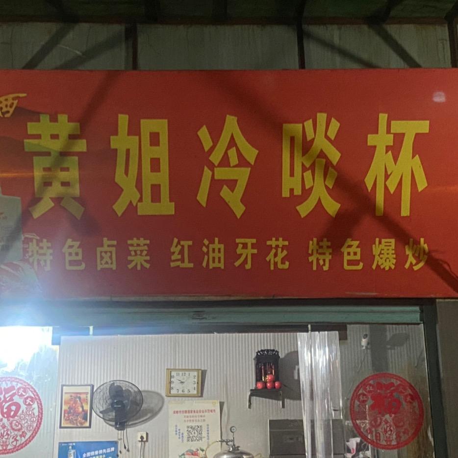 黄姐冷啖杯(窄巷子8号)