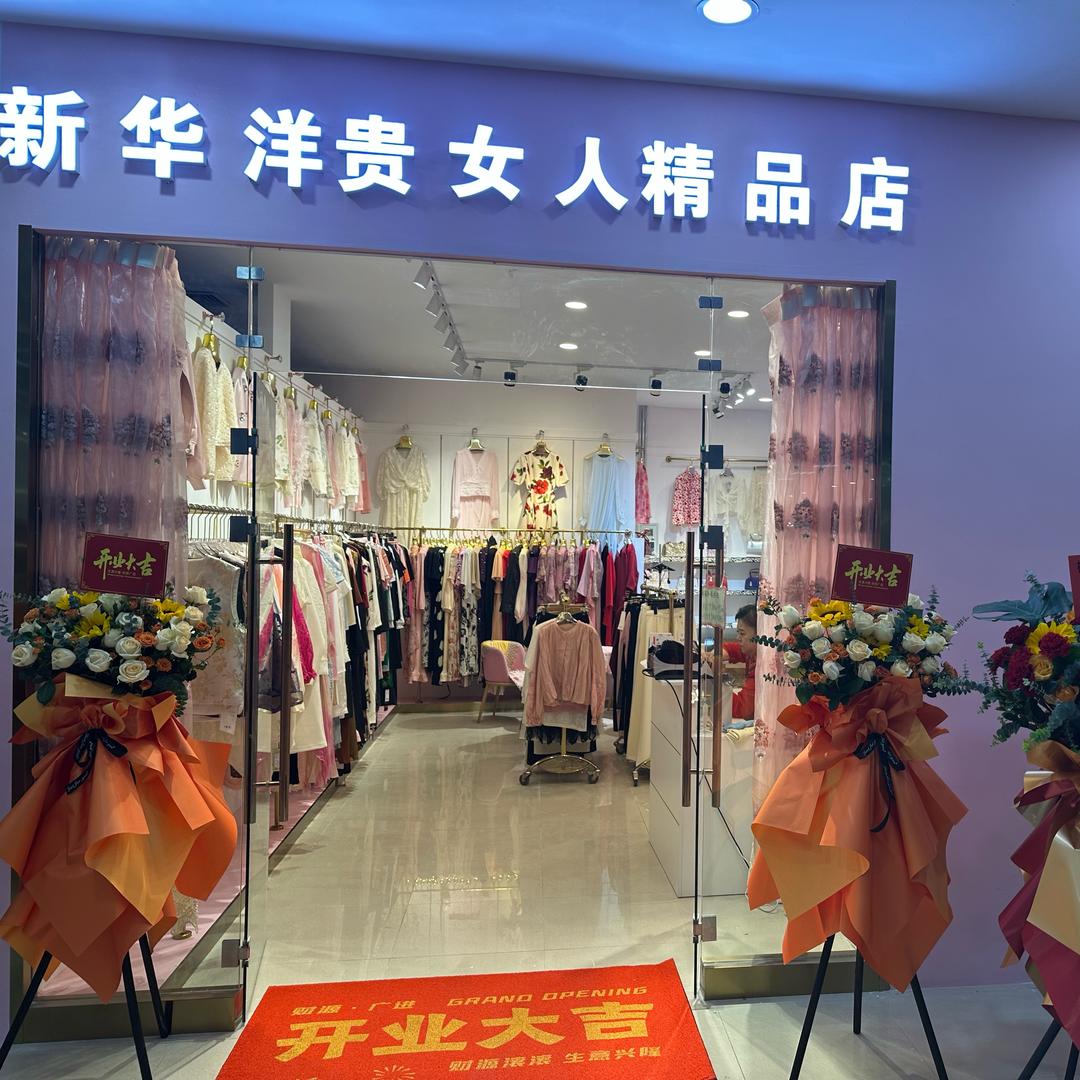 新华洋贵女人精品店