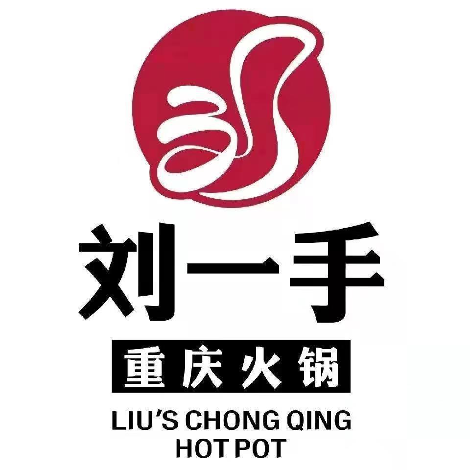 刘一手重庆火锅（鄂州店）