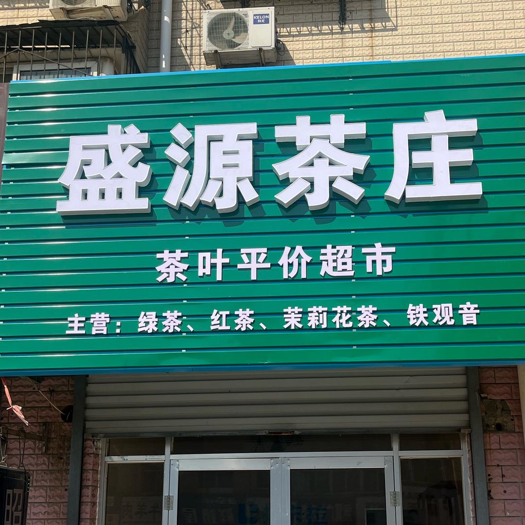 盛源茶庄-茶叶平价超市