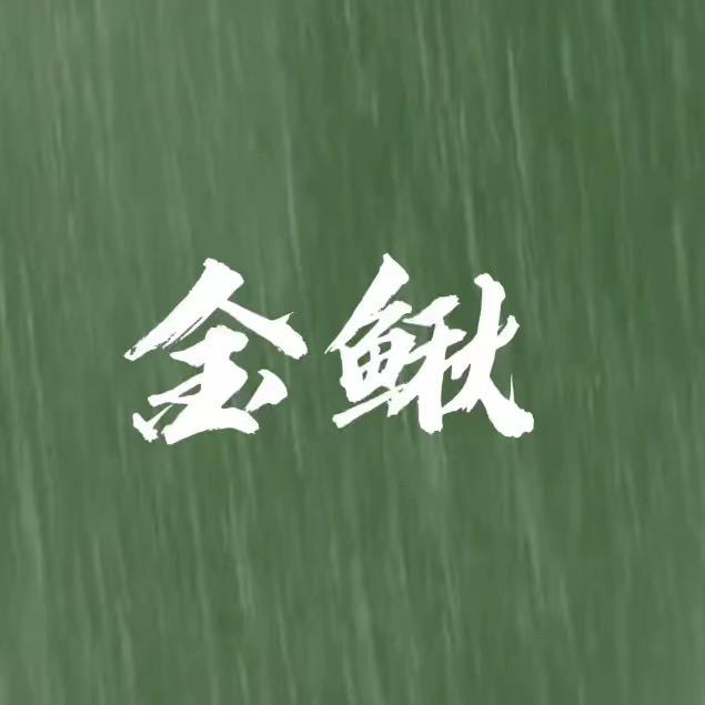 金鳅