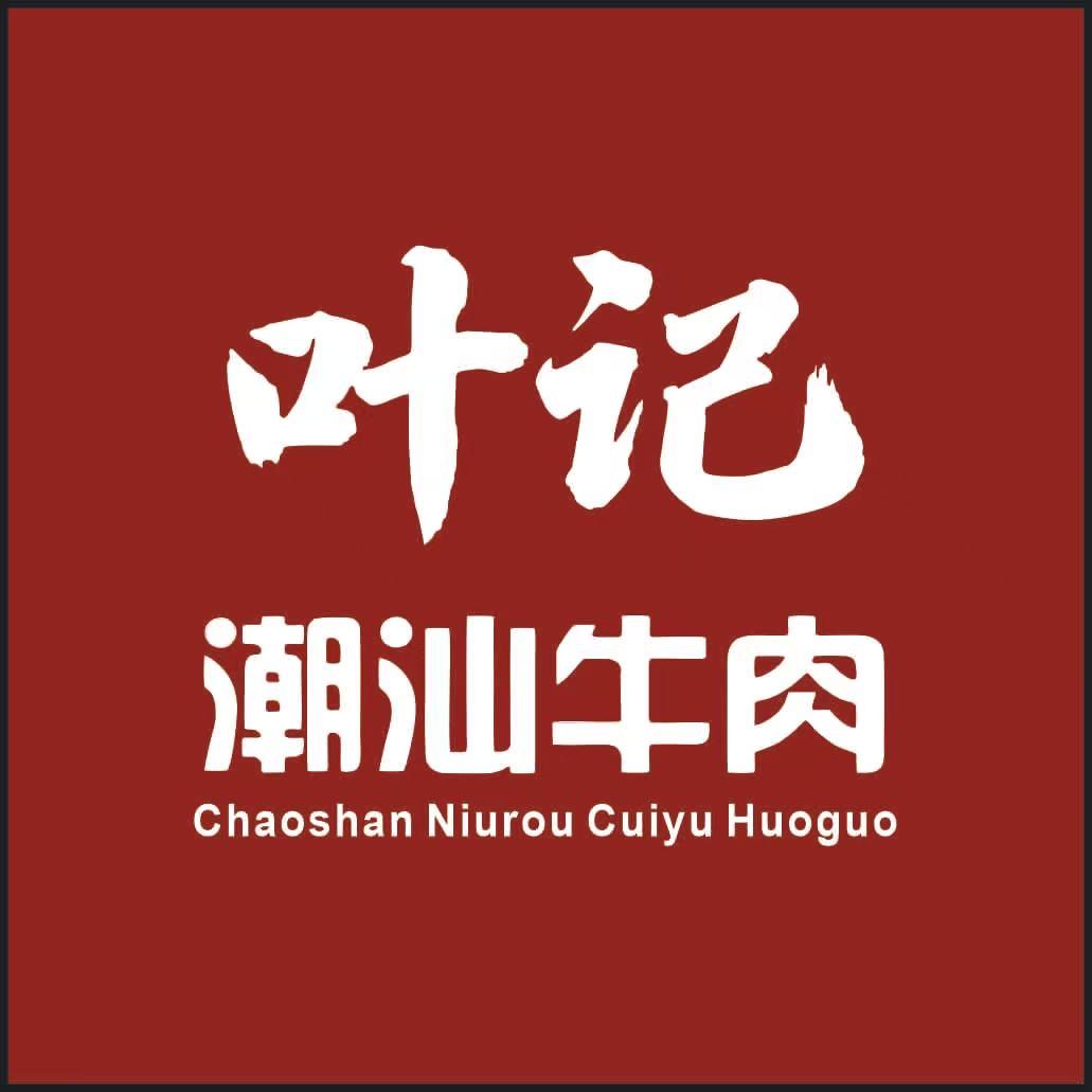 叶记牛肉配送店