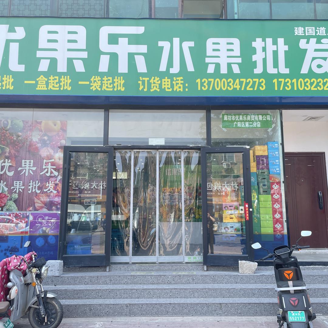 优果乐水果批发(广阳区第二分店)