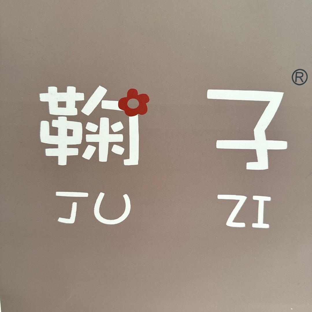 亳州鞠子服装店（一件也是批发价）