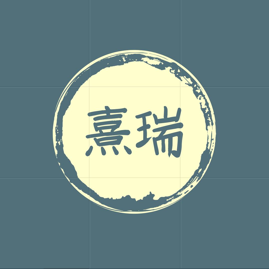 熹瑞