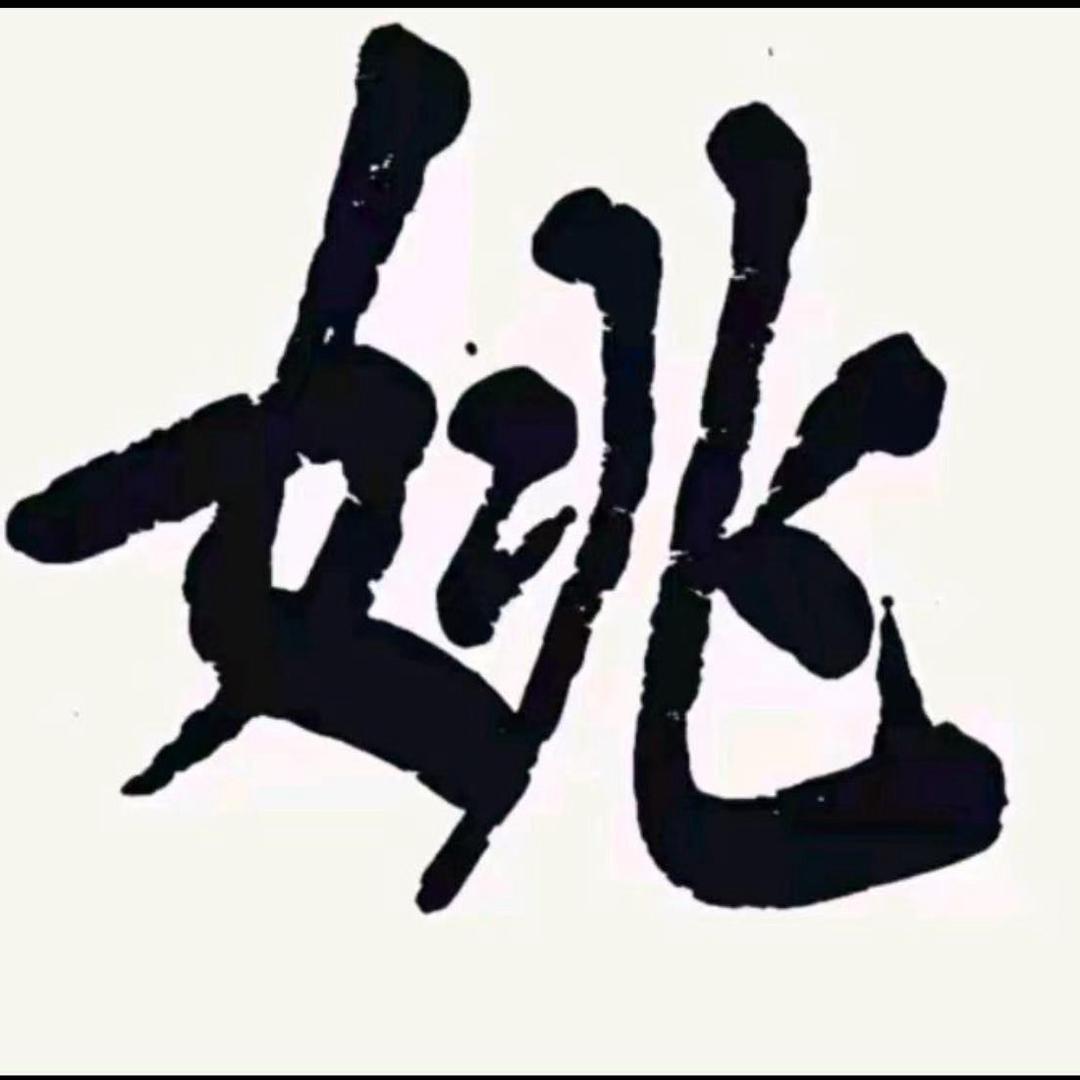 Mr.Yao¹⁹⁸² 姚໊చ姚霖࿐