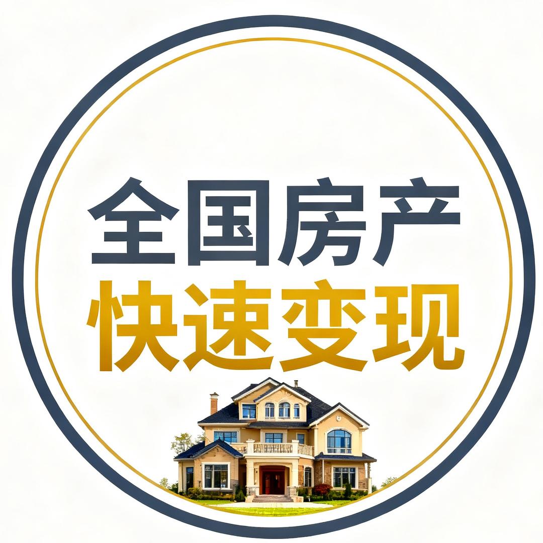 全国房产快速变现