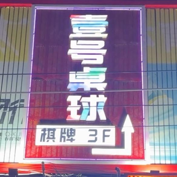 壹号桌球棋牌俱乐部(王府店)