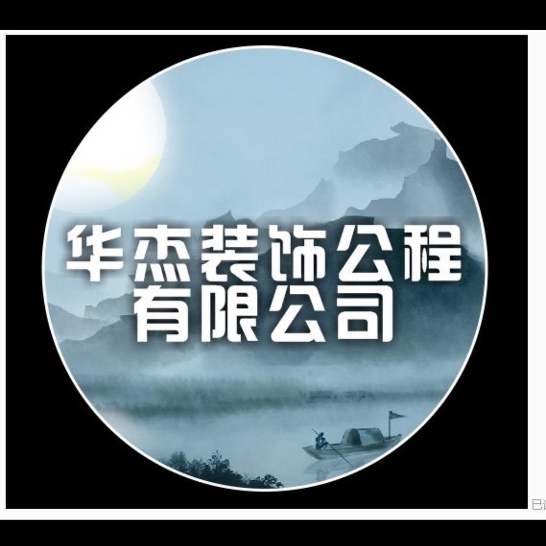 华杰装饰工程有限公司
