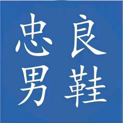 忠良男鞋16号店