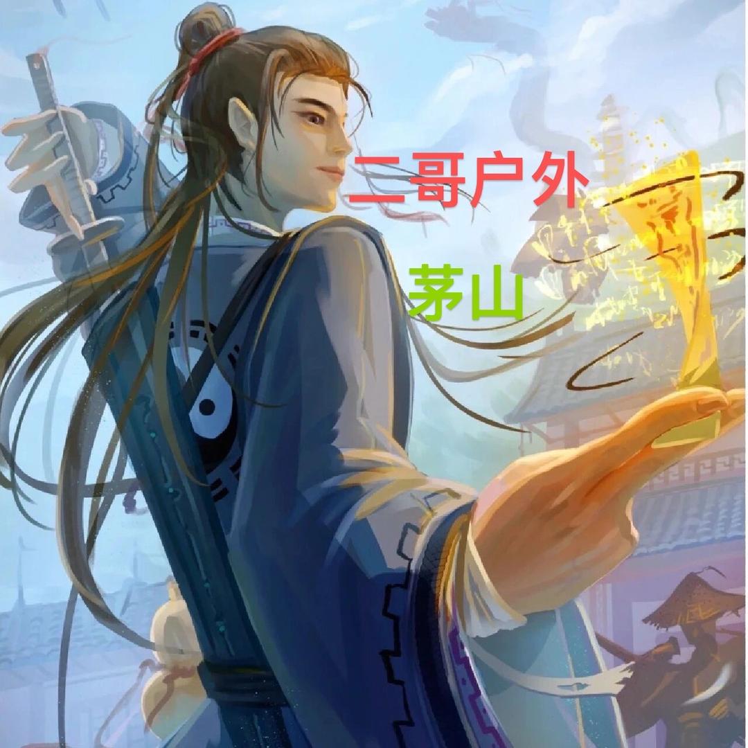 茅山二哥（玄剑