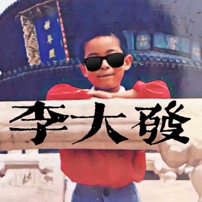 李大發