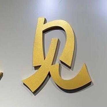 姑苏区又见你服饰