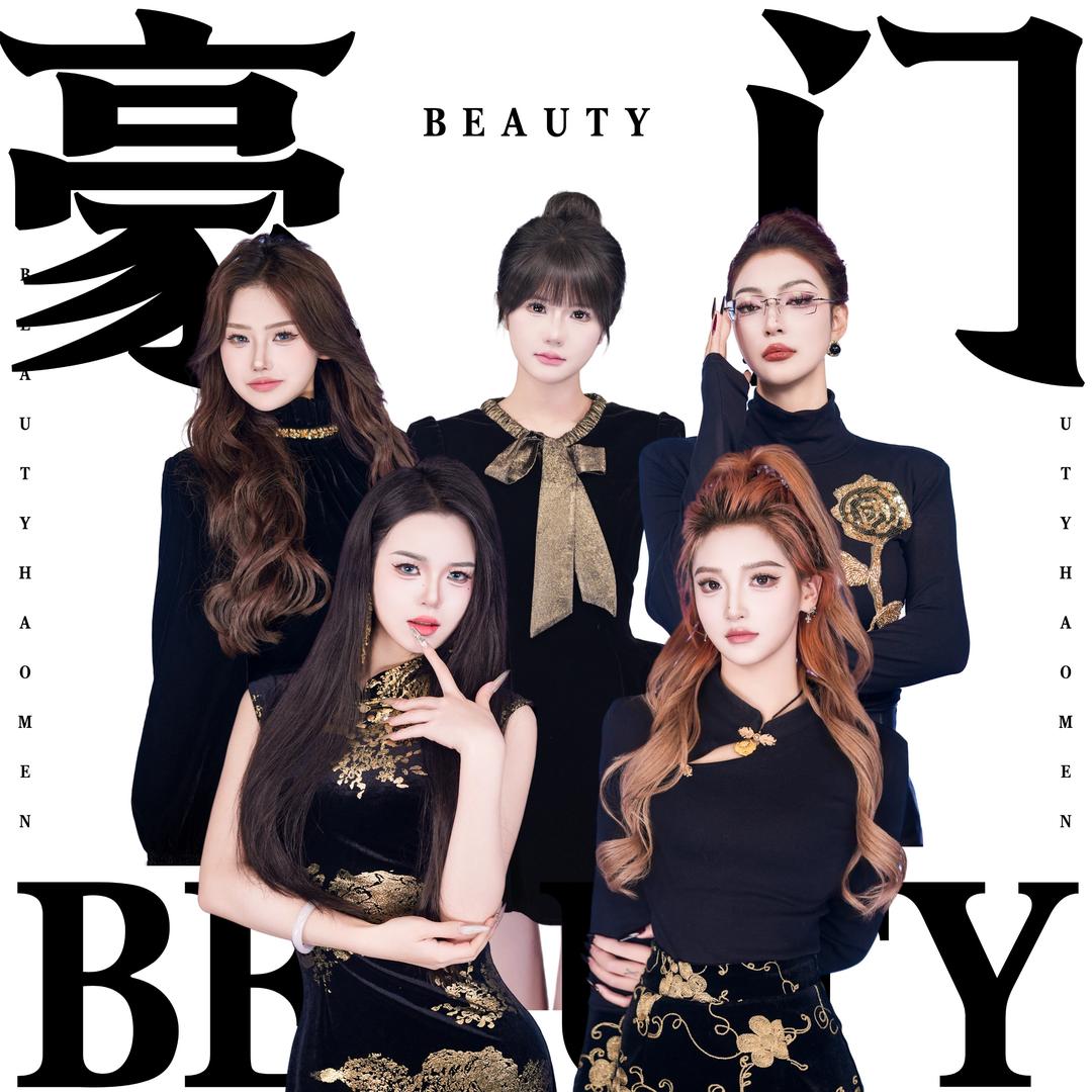Beauty-豪门