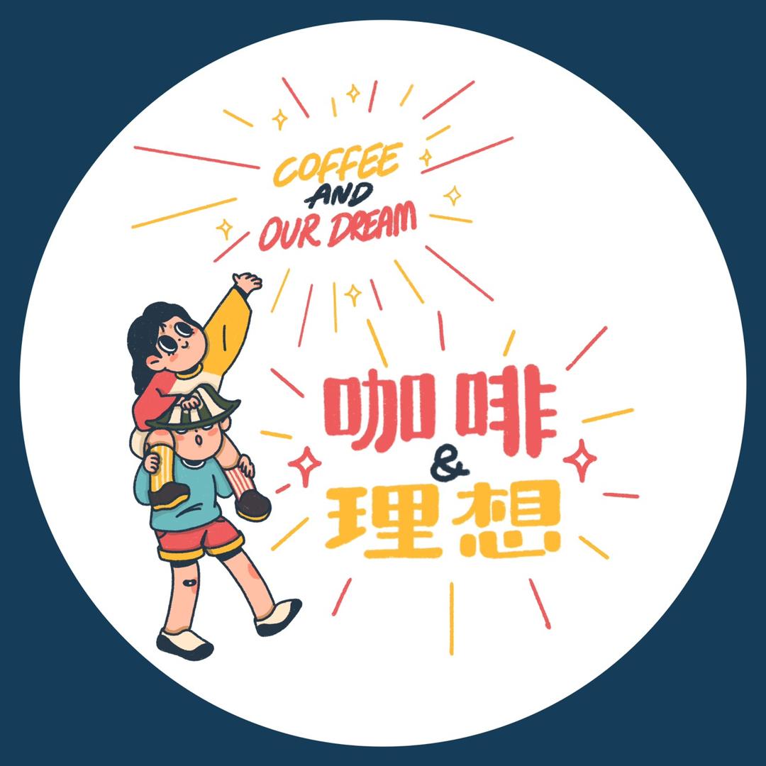 咖啡与理想