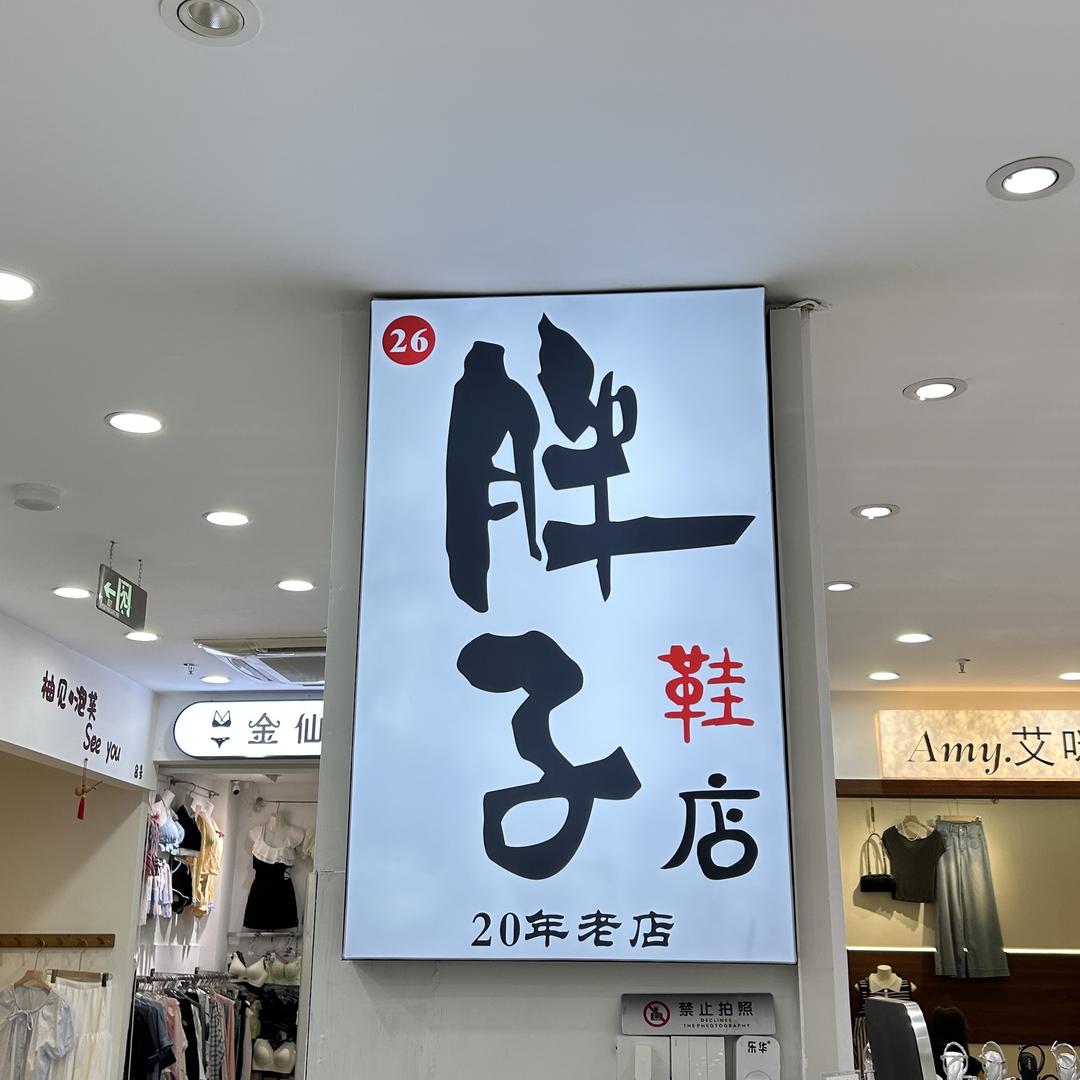 胖子鞋店（春天百货地上一楼26号）