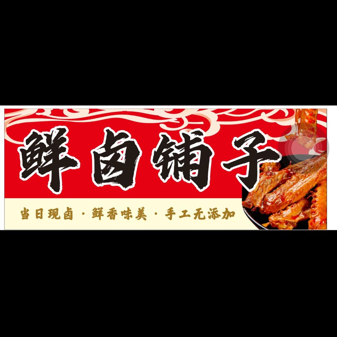 小张卤味铺