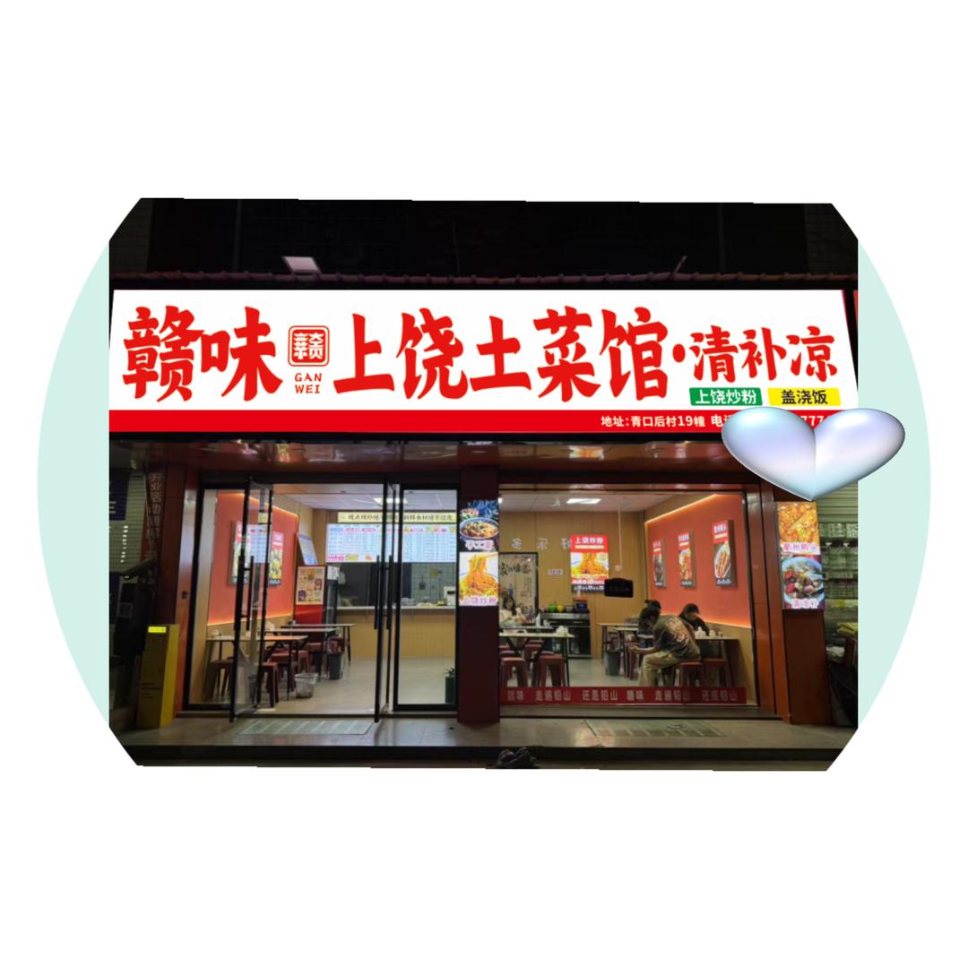赣味·上饶土菜馆·清补凉