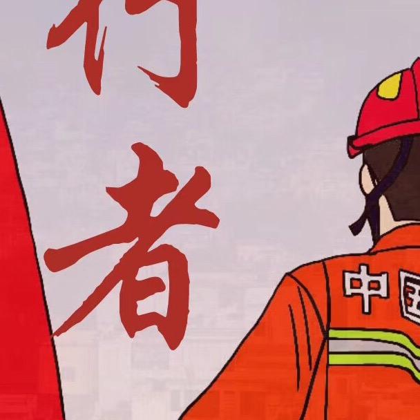 逆行、火焰哥🔥