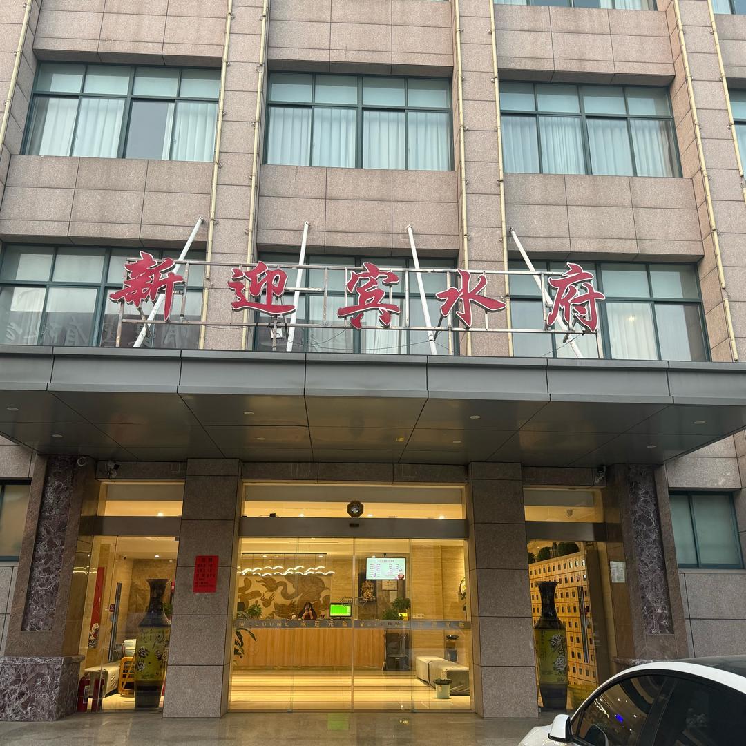 郭集迎宾洗浴休闲会所