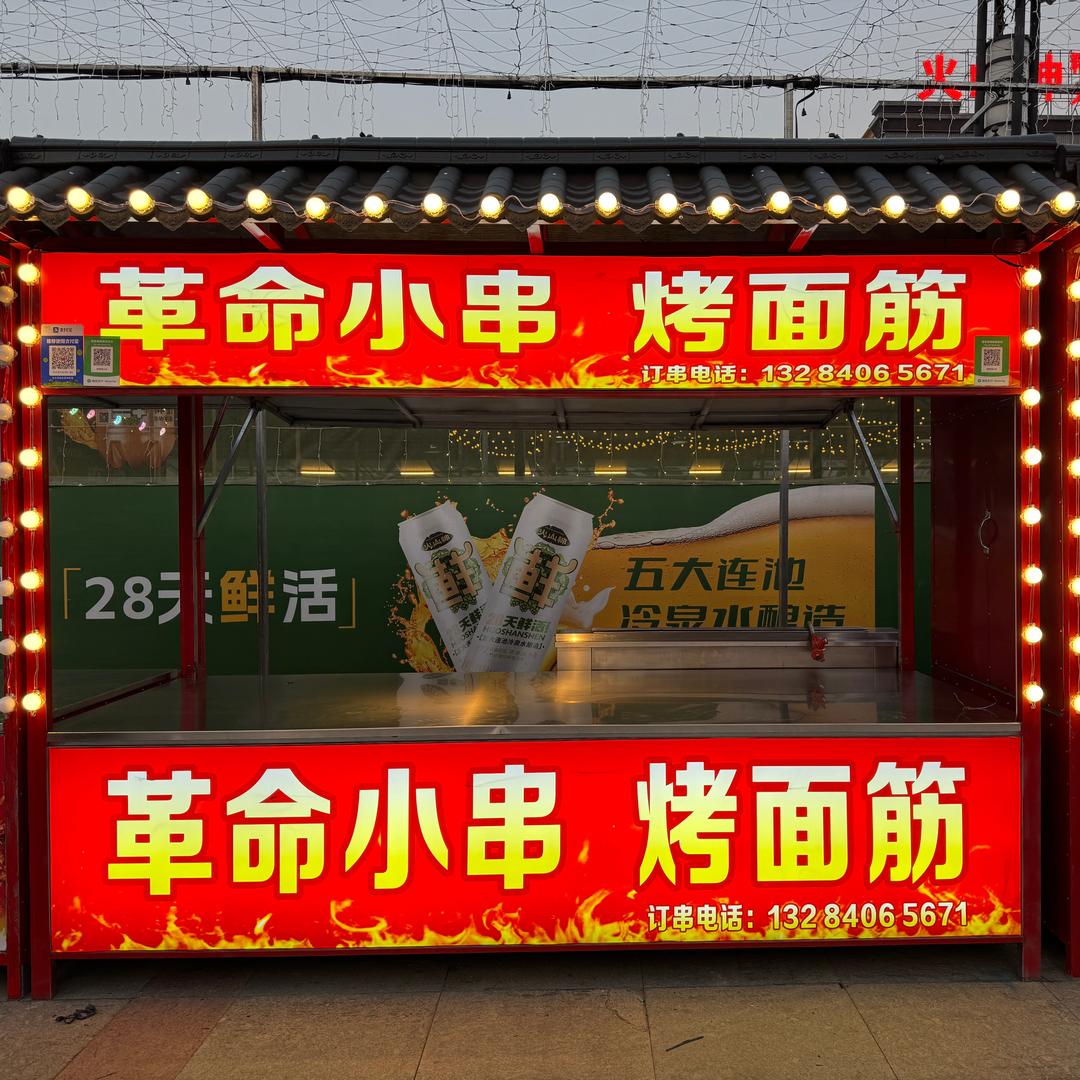 革命特色小串