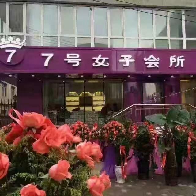 7号女子会所