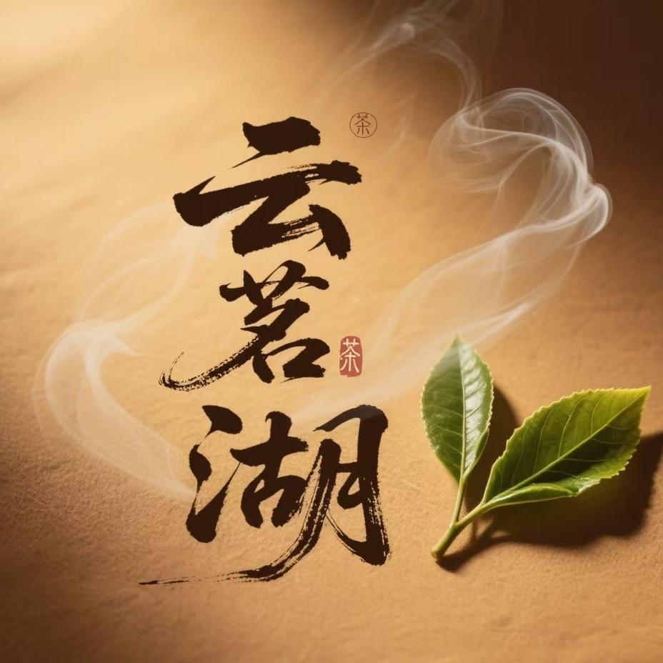 云茗湖茶叶