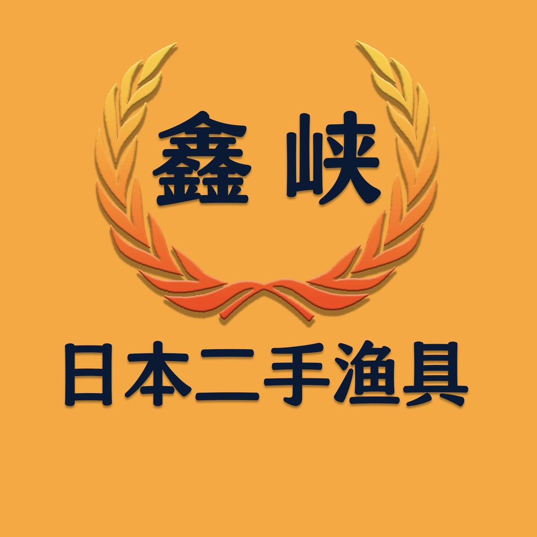 鑫峡日本二手渔具