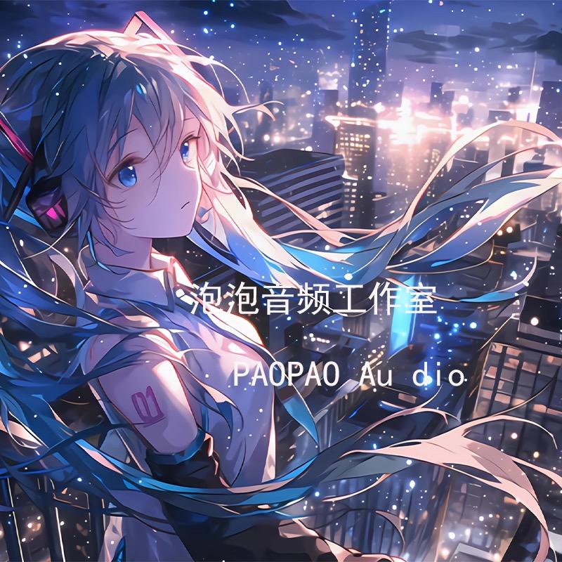 金牌调音师｜泡泡  [收徒]