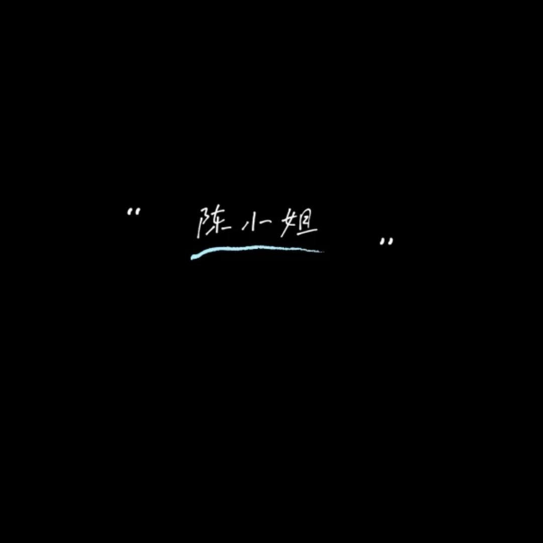 陈小姐的朋友圈