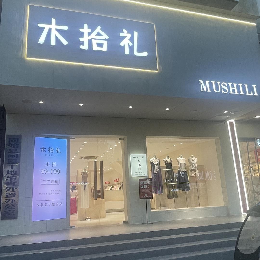 固始县木拾礼女装（招人）