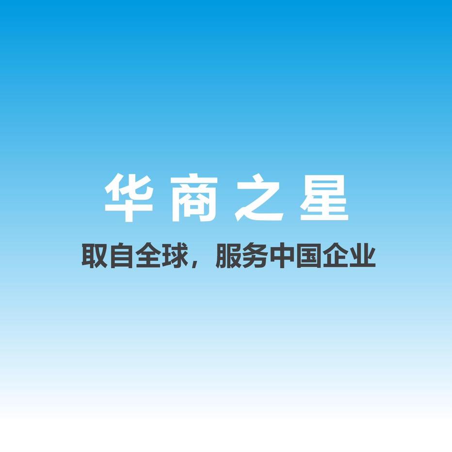 华商之星