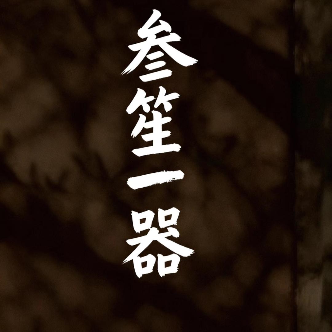 叁笙一器