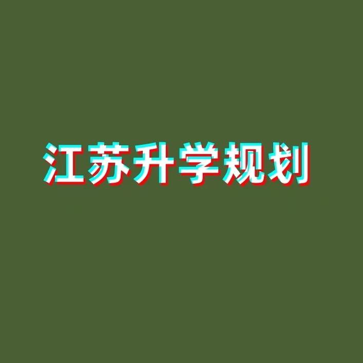 江苏高考志愿严老师