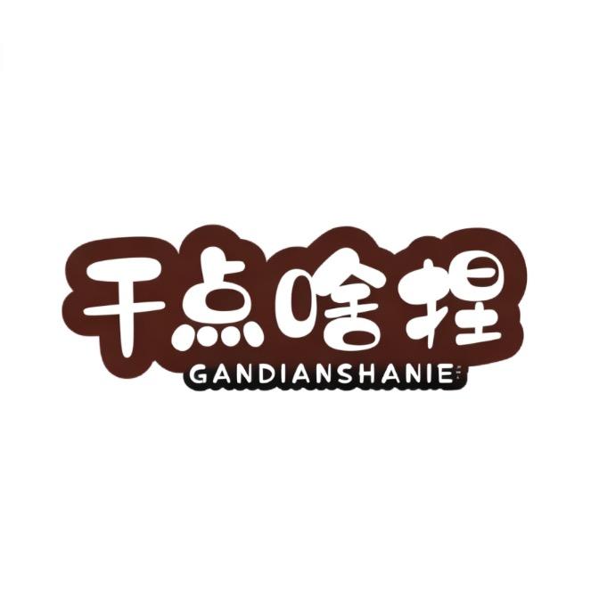 干点啥捏diy小铺