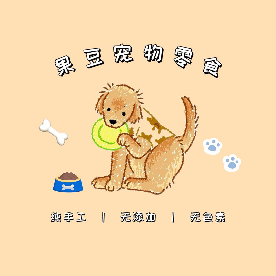 果豆宠物零食烘焙