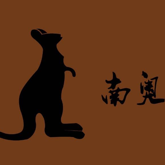 南奥游艺