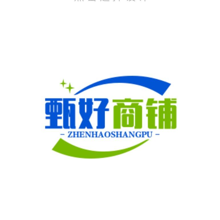 甄好商铺