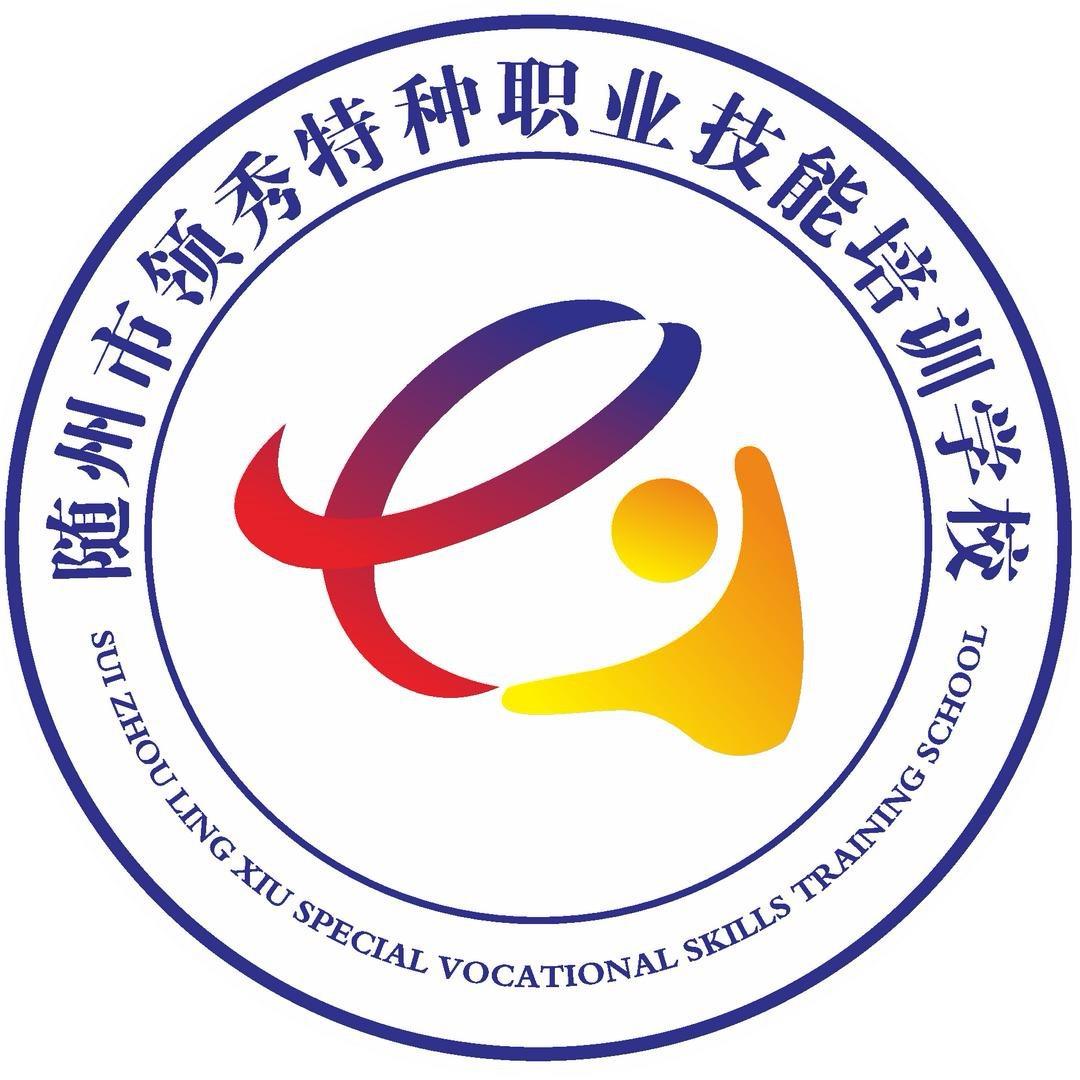随州市领秀特种职业技能培训学校+官方号