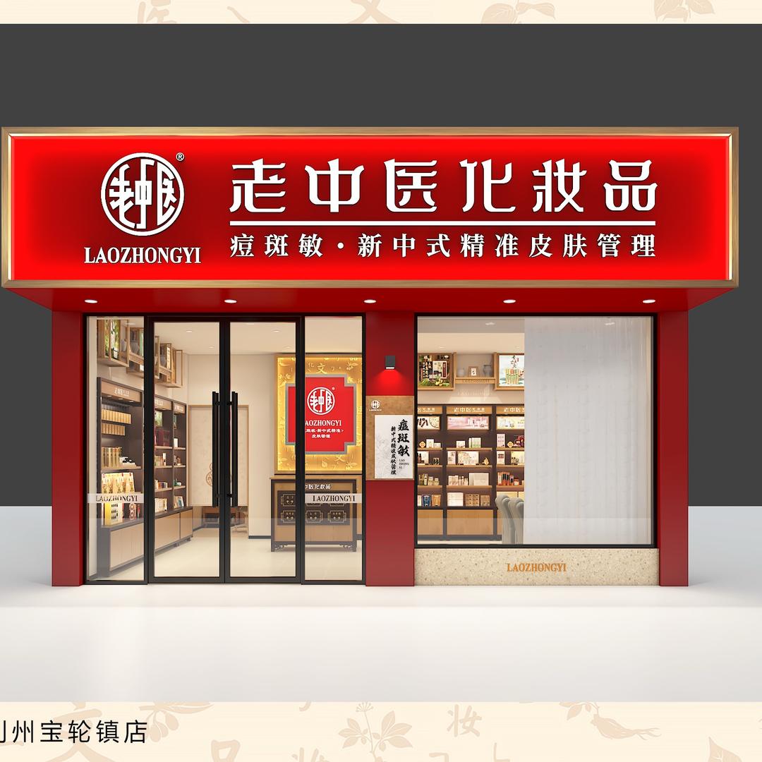 老中医化妆品(利州宝兴路店)专用号
