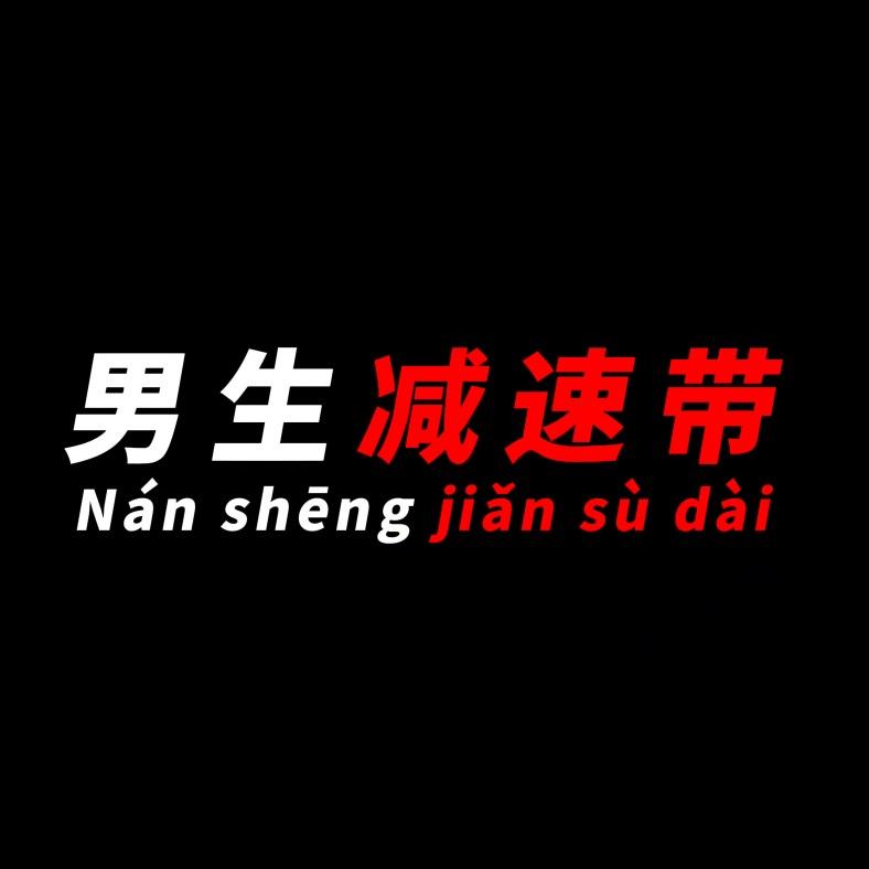 男生减速带