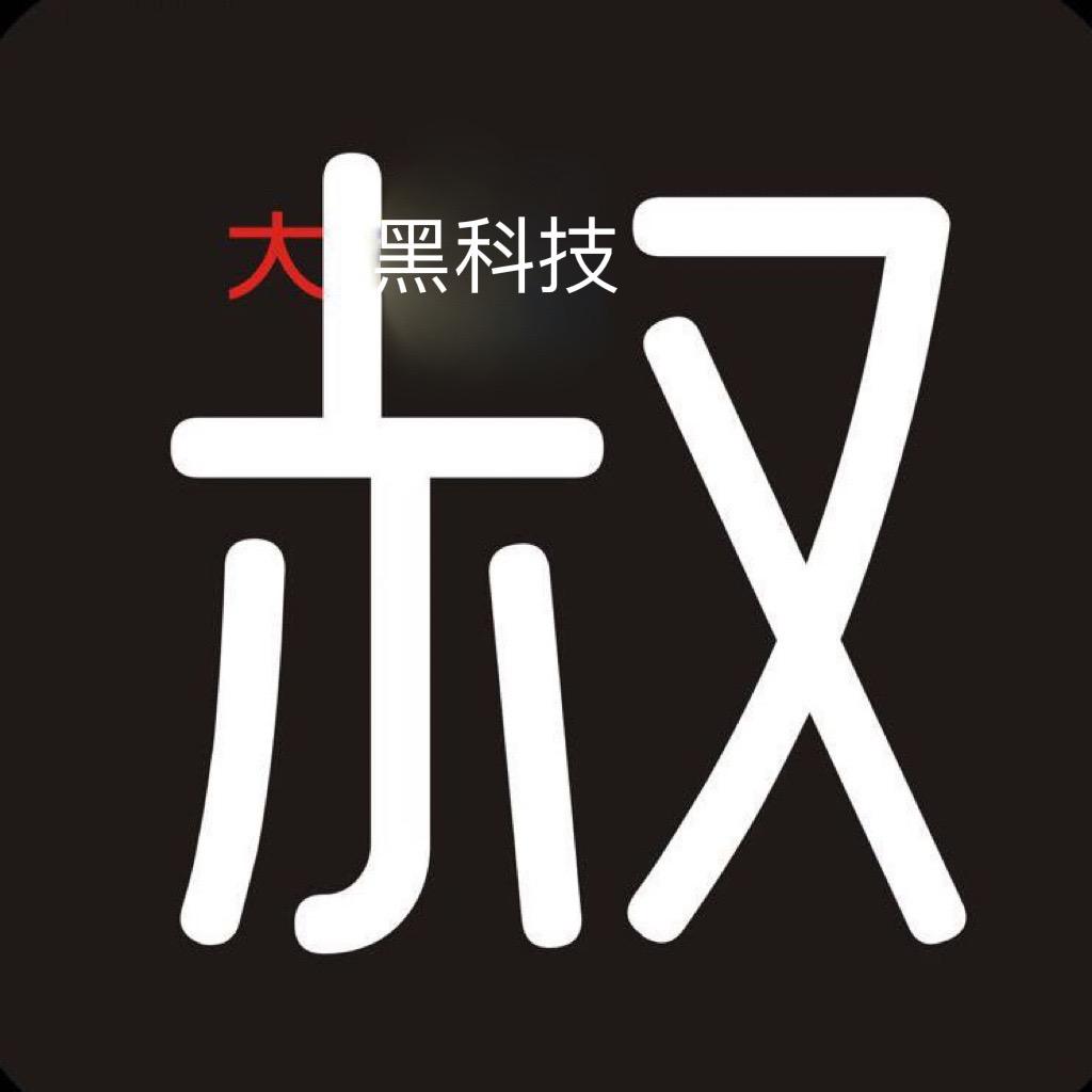 大叔黑科技