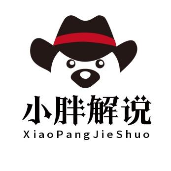 小胖解说